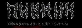 Официальный сайт группы ПИКНИК